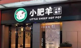 上海小肥羊火锅 上海小肥羊火锅